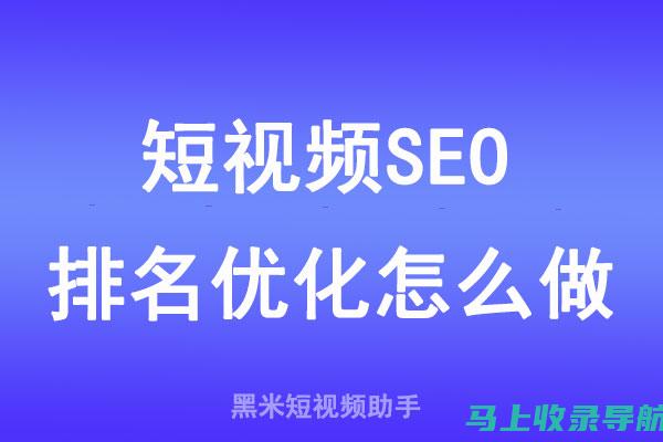 短视频SEO询盘策略进阶：掌握这些技巧轻松领跑市场！