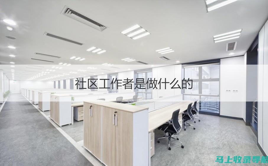 社区站长的工作挑战与应对策略：一线实践者的经验分享