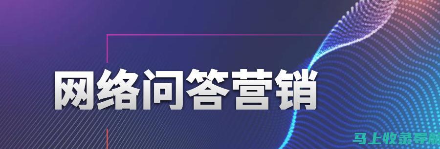 SEO查询百科手册：提升网站流量的关键